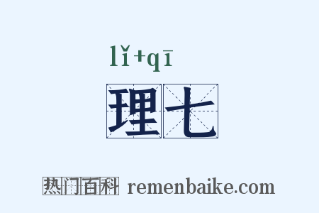 理七是什么意思的图片